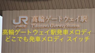 高輪ゲートウェイ駅発車メロディ どこでも発車メロディ スイッチ