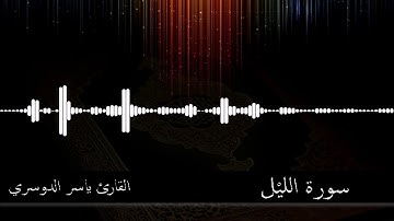92 -  سورة الليل -  القارئ ياسر الدوسري