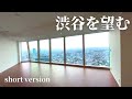 【short】渋谷の絶景を望む