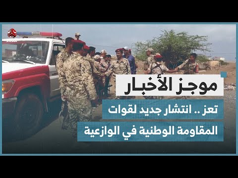 تعز انتشار جديد لقوات المقاومة الوطنية في الوازعية موجز الأخبار