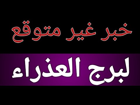 برج العذراء والقادم إليك بشهر سبتمبر 2025 شهر ٩ وخبر غير متوقع ومفاجئ خلال أيام