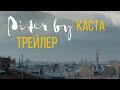 Piter by КАСТА | Официальный ТРЕЙЛЕР
