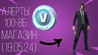 Fortnite АЛЕРТЫ ПВЕ (100 ВБ), МАГАЗИН ФОРТНАЙТ (19.05.24)