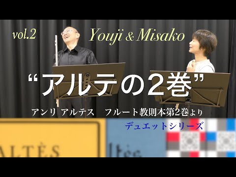 【Ymfパフォーマンス】「アルテの2巻」アンリ,アルテス：フルート教則本より第16課2番ハ長調