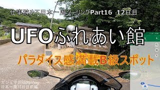 【Part16 東北ツーリング編】福島駅・UFOふれあい館【仕事辞めてバイクで日本一周モトブログ旅】
