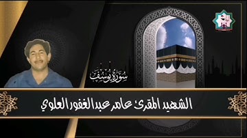 جزء من سورة يوسف بصوت المرحوم المقرئ الشهيد عامر عبدالغفور العلوي رحمه الله تعالى