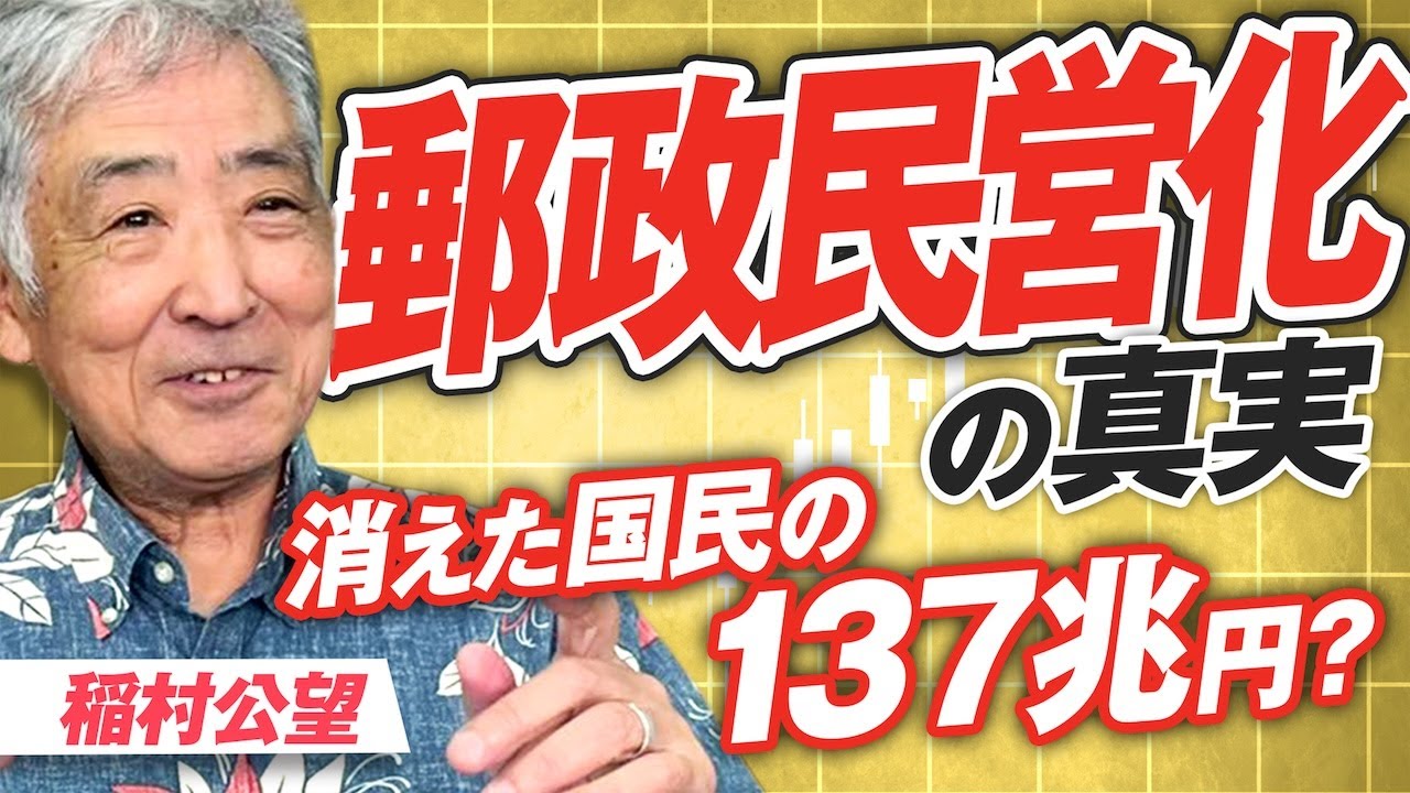 国民の137兆円が消えた？郵政民営化の真実とは！稲村公望【赤坂ニュース344】参政党