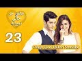 Eshgh Harf Halish Nemishe EP 23 | عشق حرف حالیش نمیشه - قسمت ۲۳