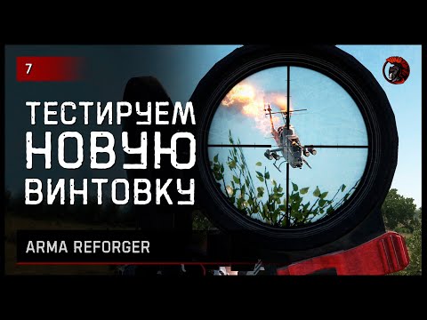 Видео: Тестируем новую винтовку • Arma Reforger №7 #reforger #armareforger