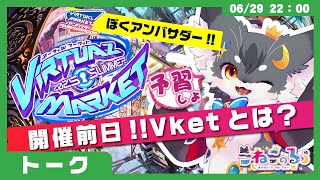 【Vket】アンバサダーと予習しよう！「開催直前！！Vketとは？」(VRChat)【こねこのるぅ/ケモノVtuber】