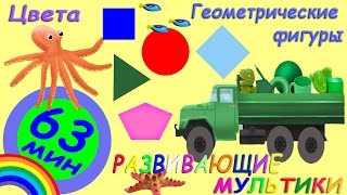 Развивающие мультики для детей. 63 минуты. Изучение фигур (форм), цвета.