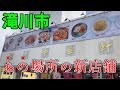 滝川市新店舗【極上中華軒】どの店が入っても長続きしない場所に!がんばって~~~🙏