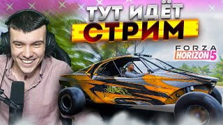 11 МАЯ 2024, ТУТ СИЛЬНАЯ ИГРА! l FORZA HORIZON 5 (ELIMINATOR)