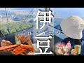 [ひとり旅] かに食べ放題＆お酒飲み放題、1泊2日で１万円とコスパ抜群◎宿に散策に満喫の伊豆旅！