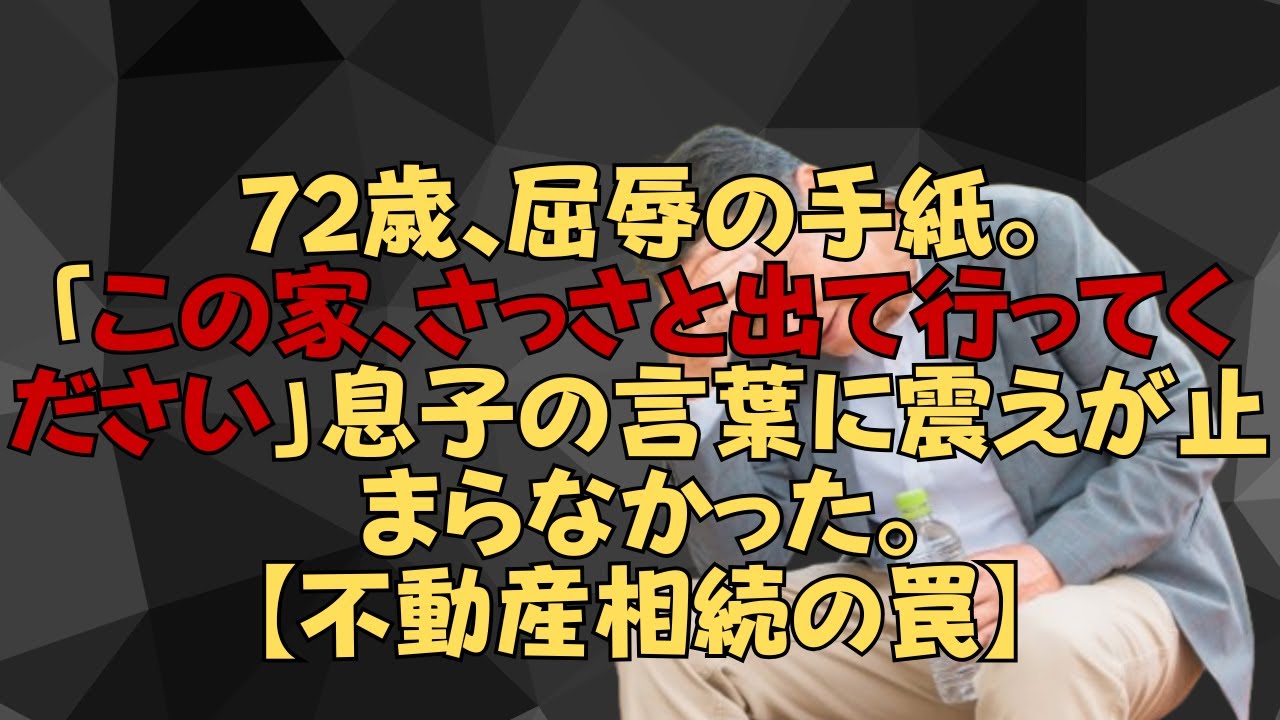 【岡山相続物語】72歳、屈辱の手紙。「この家、さっさと出て行ってください」息子の言葉に震えが止まらなかった。【不動産相続の罠】