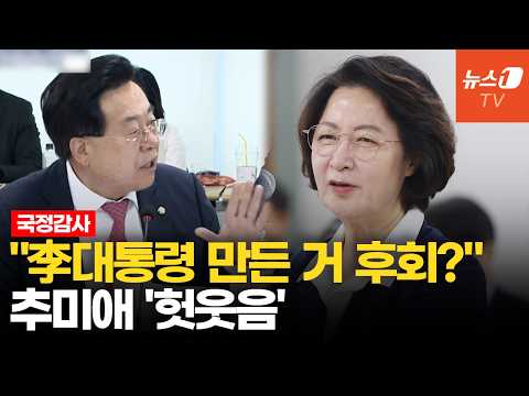 "도민 내팽개치고 중앙정치 기웃"…질문 들은 추미애 반응은