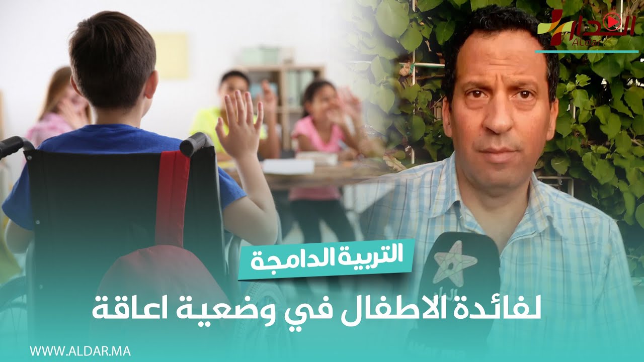 التربية الدامجة لفائدة الاطفال في وضعية اعاقة