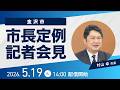 金沢市長定例記者会見【2026年5月19日】