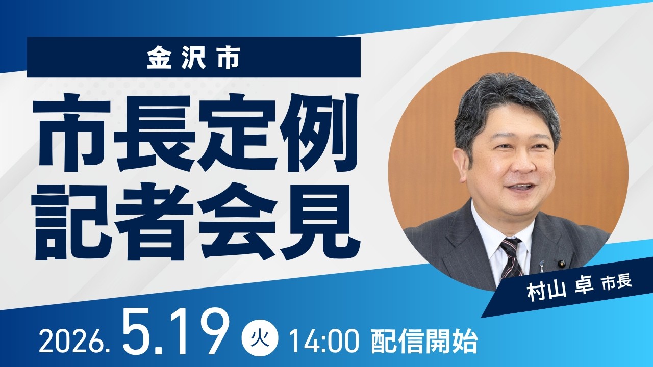 金沢市長定例記者会見【2026年5月19日】