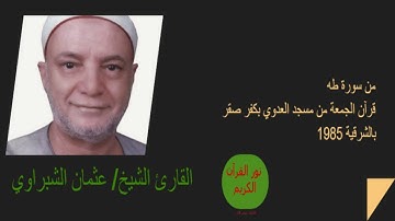 قرآن الجمعة عام 1985 // القارئ الشيخ/ #عثمان_الشبراوي // مسجد العدوي بالشرقية // من سورة طه