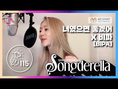 📢 쏭데렐라 Vol. 2 너였으면 좋겠어 No.115 비파 (BiPA) 님🎤 (KPOP PLAYLIST 플레이리스트 /기분좋아지는노래 / 달달한노래 / 설레는노래 /썸탈때듣는노래)