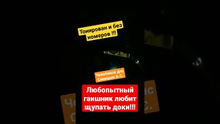 Начало беспредела/ДПС ГИБДД Челябинск/ Синицын любопытный гаишник/  #shorts