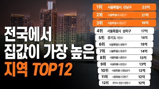 대한민국 부자동네 TOP12 정도는 지금 못사도 알고있는게 중요합니다. (전국집값Top12 1+2부 통합본)