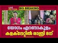 മലയിടംതുരുത്ത് കുടിയൊഴിപ്പിക്കൽ; പ്രദേശവാസികളുമായി ചർച്ച നടത്താൻ മന്ത്രി Roji M John