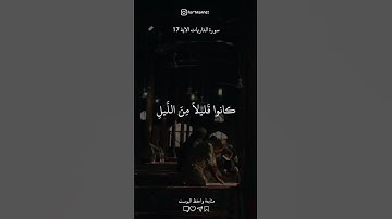 تلاوة تريح القلب 🤍✨ الذاريات الآية 17 #تلاوات_خاشعة#أجر_لي_ولك #foryou #قرآن