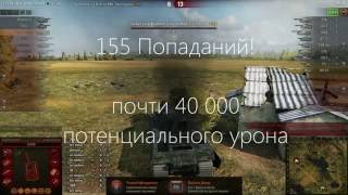 Wot 2016 - Как Пережить 155 Попаданий.