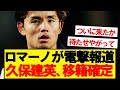 【速報】ソシエダ久保建英、今夏の移籍についてロマーノが電撃報道!!!!!