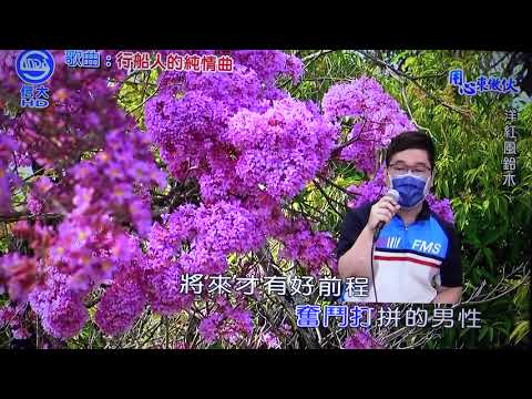 世賢老師示範 行船人的純情曲(陳一郎)110/06/02