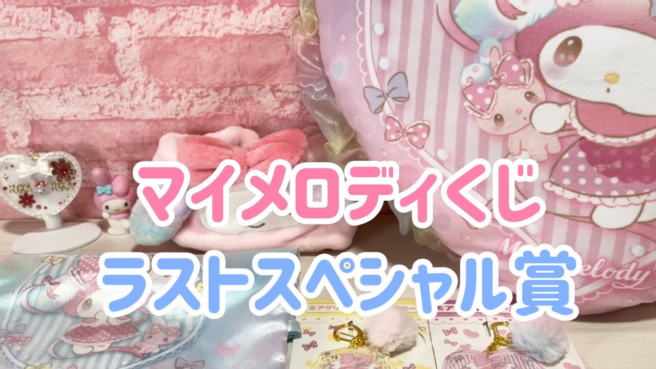 マイメロディ当りくじ☆ラストスペシャル賞 - YouTube