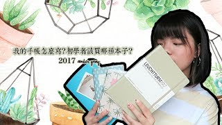 我的手帳怎麼寫?初學者該買哪種本子? || Amber Yang
