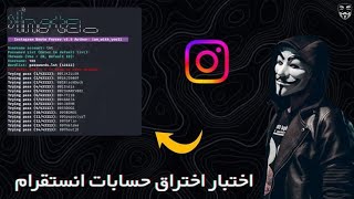 طريقه اختراق حساب انستجرام Kali linux للتوعيه  screenshot 3