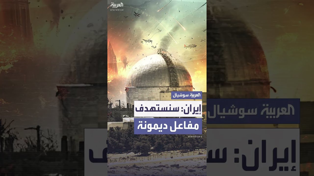 تهديد إيراني باستهداف مفاعل ديمونة الإسرائيلي
