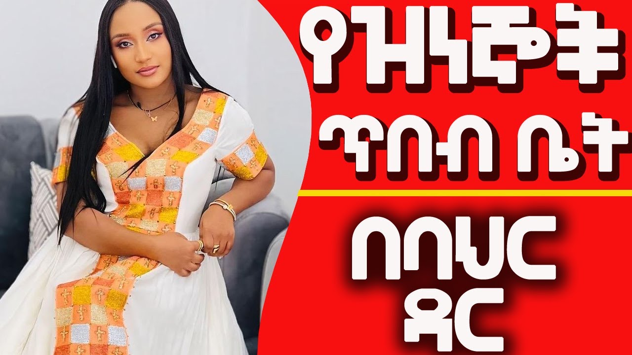 🔴  ዝነኞችን ያማለለውና ውብ የሚያደርጋቸው የጥበብ ቤት በባህር ዳር | | ETHIO NEGADRAS MEDIA