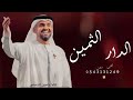الدار الثمين حسين الجسمي اغنية خاصة 2025 تنفيذ بالأسماء 0543131249 360P الدار الثمين حسين الجسمي اغنية خاصة 2025 تنفيذ بالأسماء 0543131249 360P