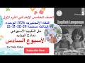 حل التقييم الاسبوعي من صفحة 29 32 خامسه ابتدائي الاسبوع السادس الوحده الثالثه انجليزي 2026 ترم اول