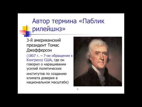 Связи с общественностью / PR: что это такое?