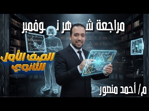 مراجعة شهر نوفمبر اولي ثانوي
