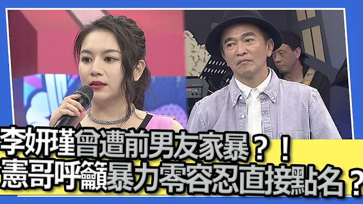 李妍瑾曾遭前男友家暴？！憲哥呼籲暴力零容忍直接點名？！｜@SuperEntourage - 天天要聞