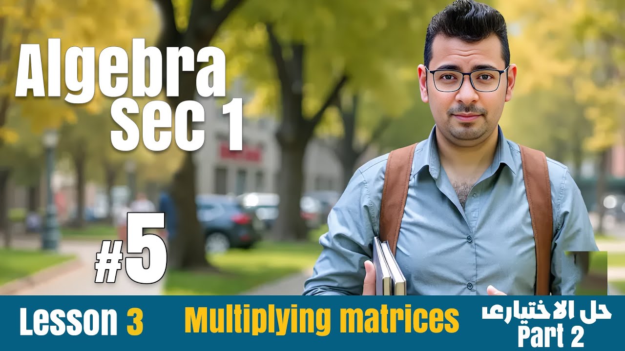 Math | Sec 1 | Algebra |Lesson 3 |  Multiplying matrices. | حل الاختيارى