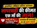 🫁ऑक्सीजन नहीं मिलने से 🩸थैलेसीमिया मरीज की मौत, 🏥अस्पताल पर गंभीर लापरवाही का आरोप | Hazaribagh News