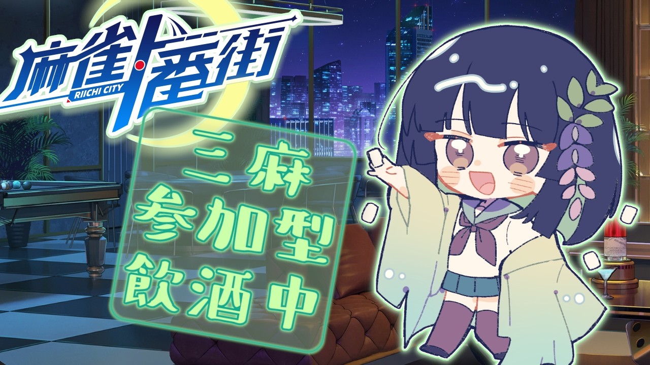麻雀一番街 】夜中に酒と参加型 2026.6.20【三麻・変則戦 】 act.919