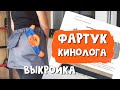 Как сшить пояс дрессировщика. Сумка-юбка или фартук кинолога