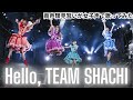 【両声類】女子声で Hello, TEAM SHACHI を歌ってみた【見習い】
