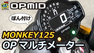 OPMID モンキー125・CT125 用マルチメーター