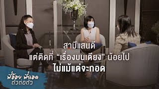 พี่อ้อยพี่ฉอด ตัวต่อตัว EP.178 | สามีแสนดีแต่ติดที่ “เรื่องบนเตียง” น้อยไป ไม่แม้แต่จะกอด