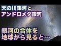 【数十億年】夜空で眺める「天の川銀河」と「アンドロメダ銀河」の衝突合体【宇宙】